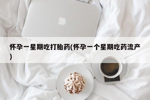 售米非司酮片包邮怀孕一星期吃打胎药(怀孕一个星期吃药流产)