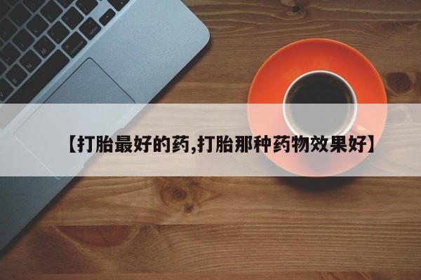 售米非司酮片包邮【打胎最好的药,打胎那种药物效果好】