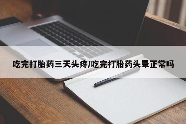 售米非司酮片包邮吃完打胎药三天头疼/吃完打胎药头晕正常吗