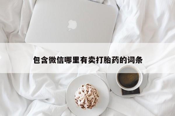 售米非司酮片包邮包含微信哪里有卖打胎药的词条
