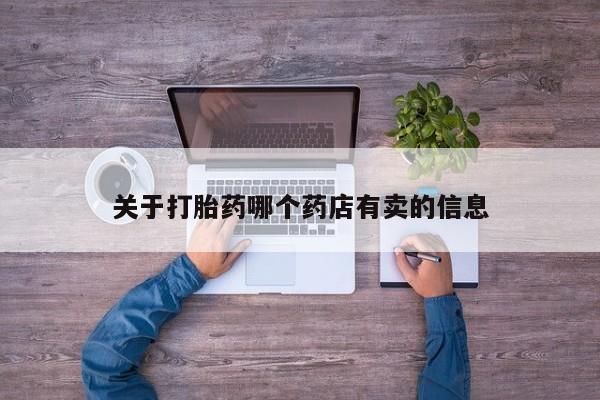 售米非司酮片包邮关于打胎药哪个药店有卖的信息