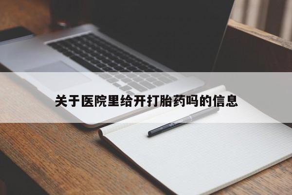 售米非司酮片包邮关于医院里给开打胎药吗的信息