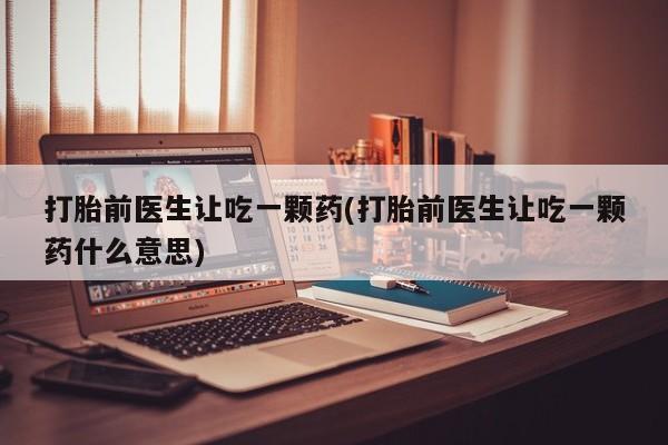 售米非司酮片包邮动态 第114页