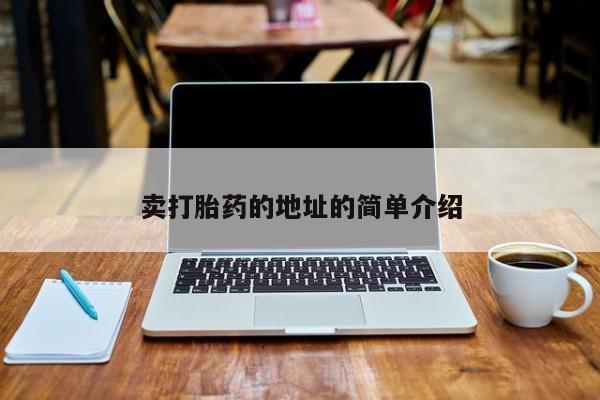 售米非司酮片包邮卖打胎药的地址的简单介绍