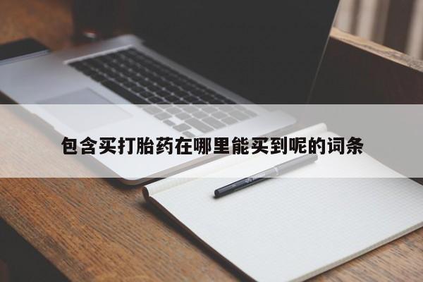 售米非司酮片包邮包含买打胎药在哪里能买到呢的词条