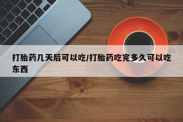 售米非司酮片包邮动态 第106页
