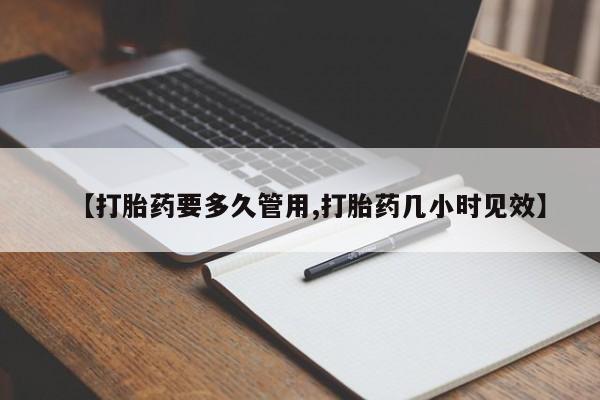 售米非司酮片包邮【打胎药要多久管用,打胎药几小时见效】