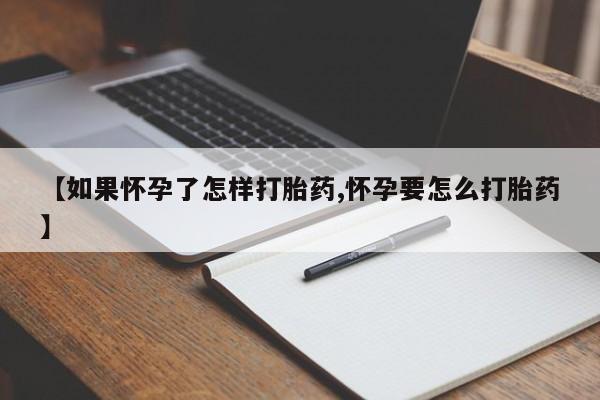 售米非司酮片包邮【如果怀孕了怎样打胎药,怀孕要怎么打胎药】