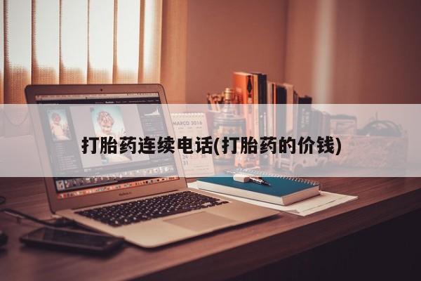 售米非司酮片包邮打胎药连续电话(打胎药的价钱)