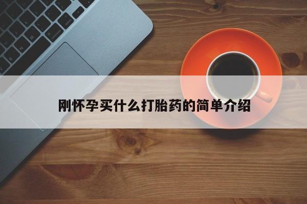 售米非司酮片包邮刚怀孕买什么打胎药的简单介绍