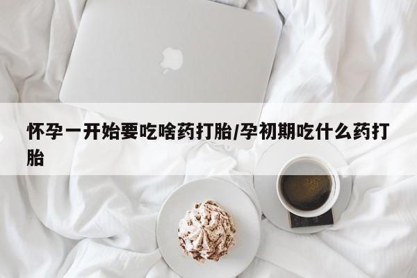 售米非司酮片包邮怀孕一开始要吃啥药打胎/孕初期吃什么药打胎