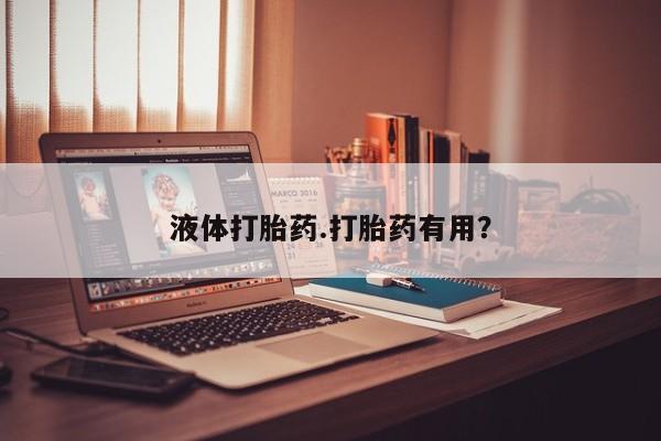 售米非司酮片包邮液体打胎药.打胎药有用？