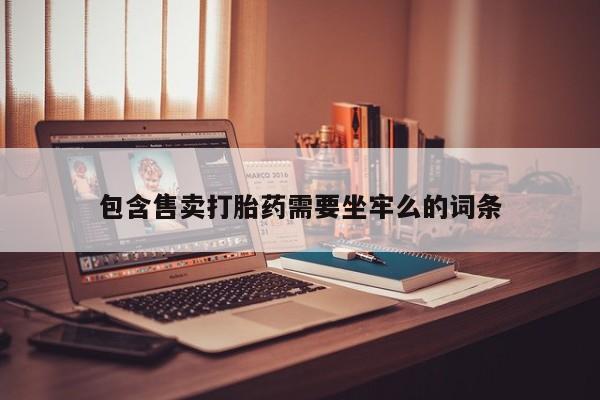 售米非司酮片包邮包含售卖打胎药需要坐牢么的词条